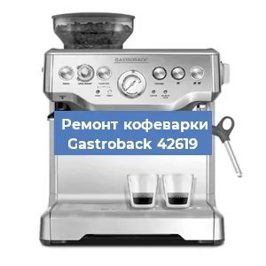 Ремонт капучинатора на кофемашине Gastroback 42619 в Белгороде